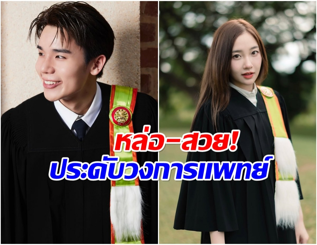 เปิดภาพ 2 คนดัง เรียนจบ ป.โท ด้านการเเพทย์ เก่งครบสูตรจริงๆ