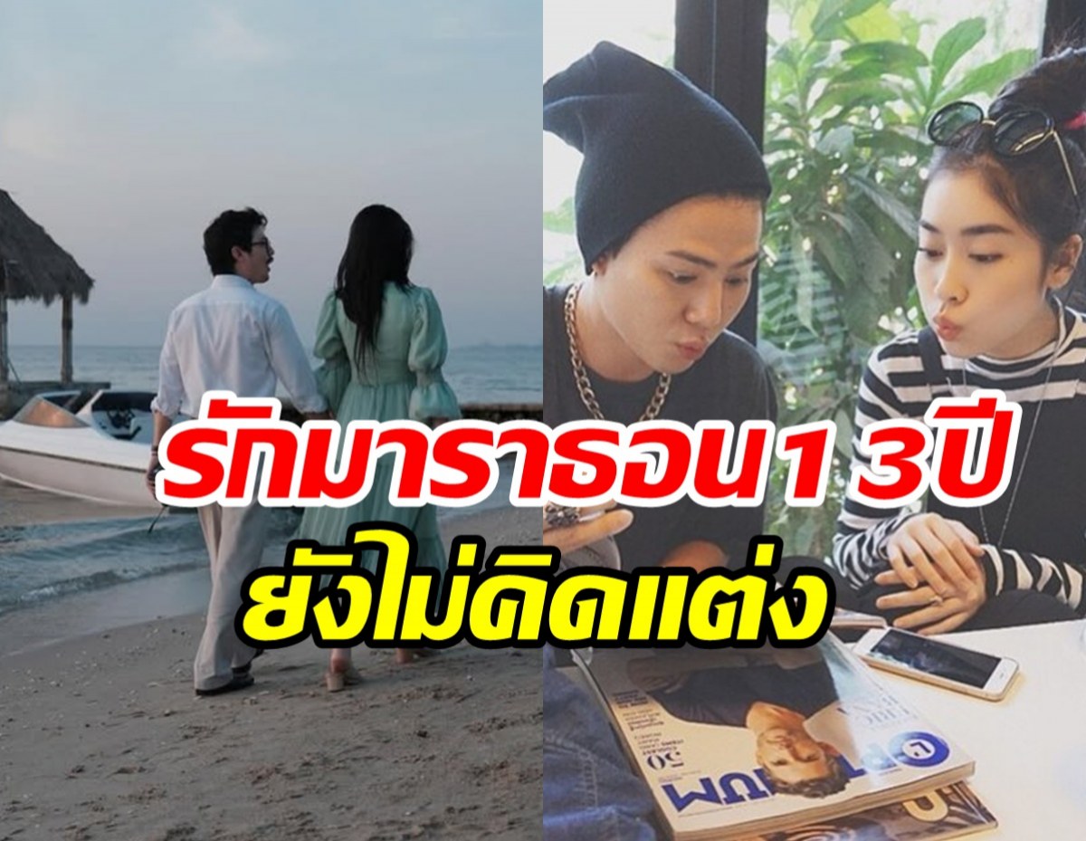 ไม่อยากจะเชื่อ! คู่นี้รักมั่นคงนาน13ปี แต่ยังไร้แพลนแต่ง