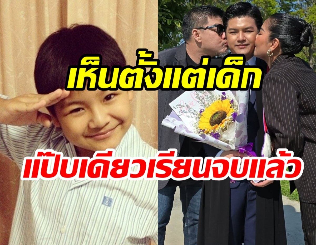 น้องภู ลูกตลกดังจบวิศวะแล้ว เตรียมลัดฟ้าต่อโทต่างประเทศ