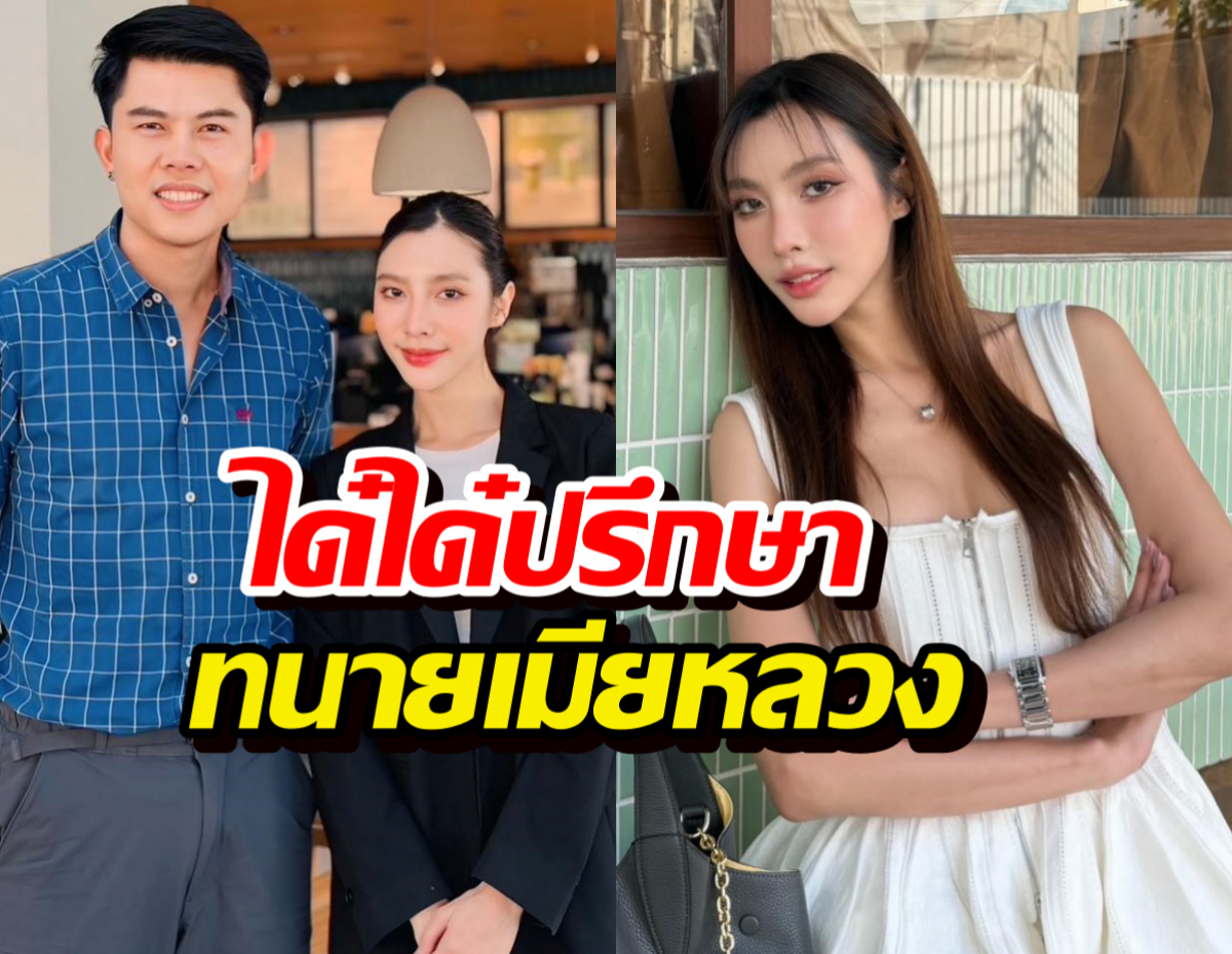 เอาแล้ว...ได๋ได๋ภรรยาน้องแก้มบุ๋ม ปรึกษาทนายเมียหลวงเตรียมฟ้อง!!