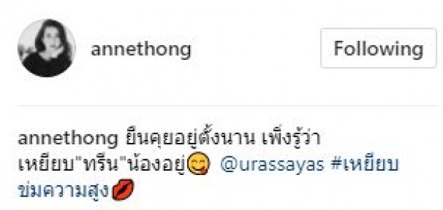 โอ้ย! ขำหนักมาก!! “แอน” เผย! ยืนคุยอยู่ตั้งนาน เพิ่งรู้ว่าเหยียบ..นางเอกสาวคนนี้อยู่?