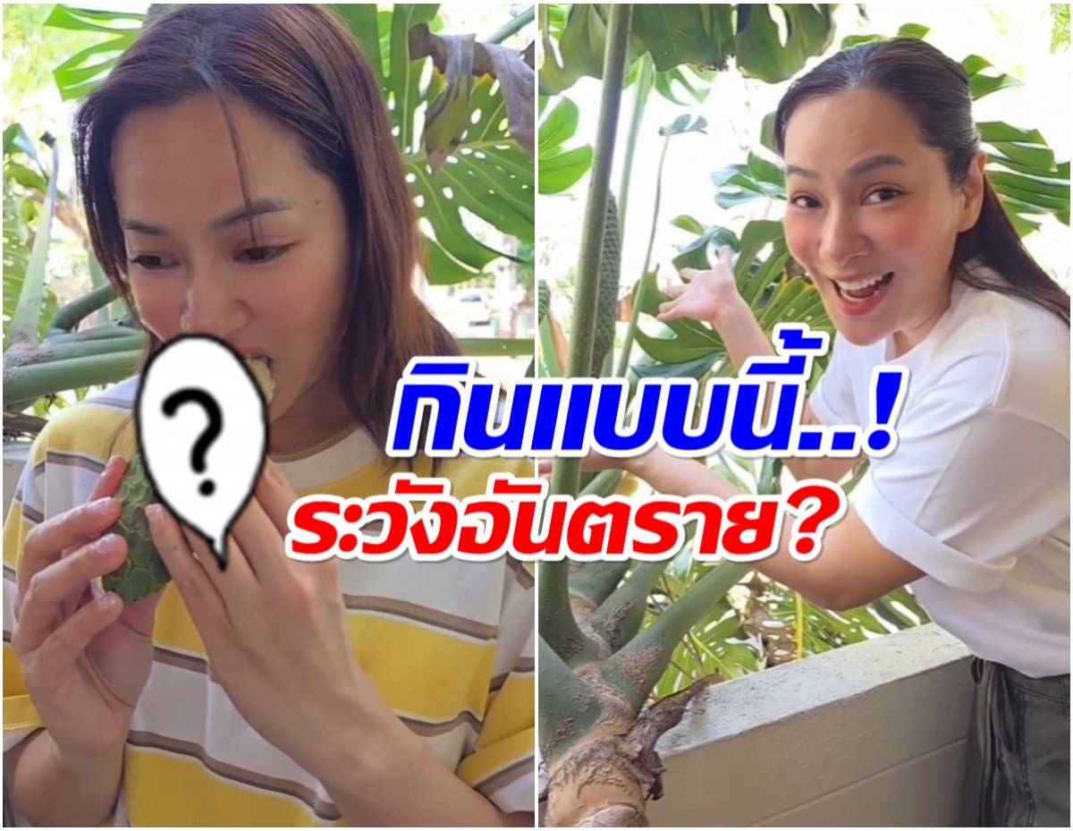 ชาวเน็ตห่วง! จอย รินลณี รีวิวผลไม้ชนิดนี้ ระวังเป็นอันตราย
