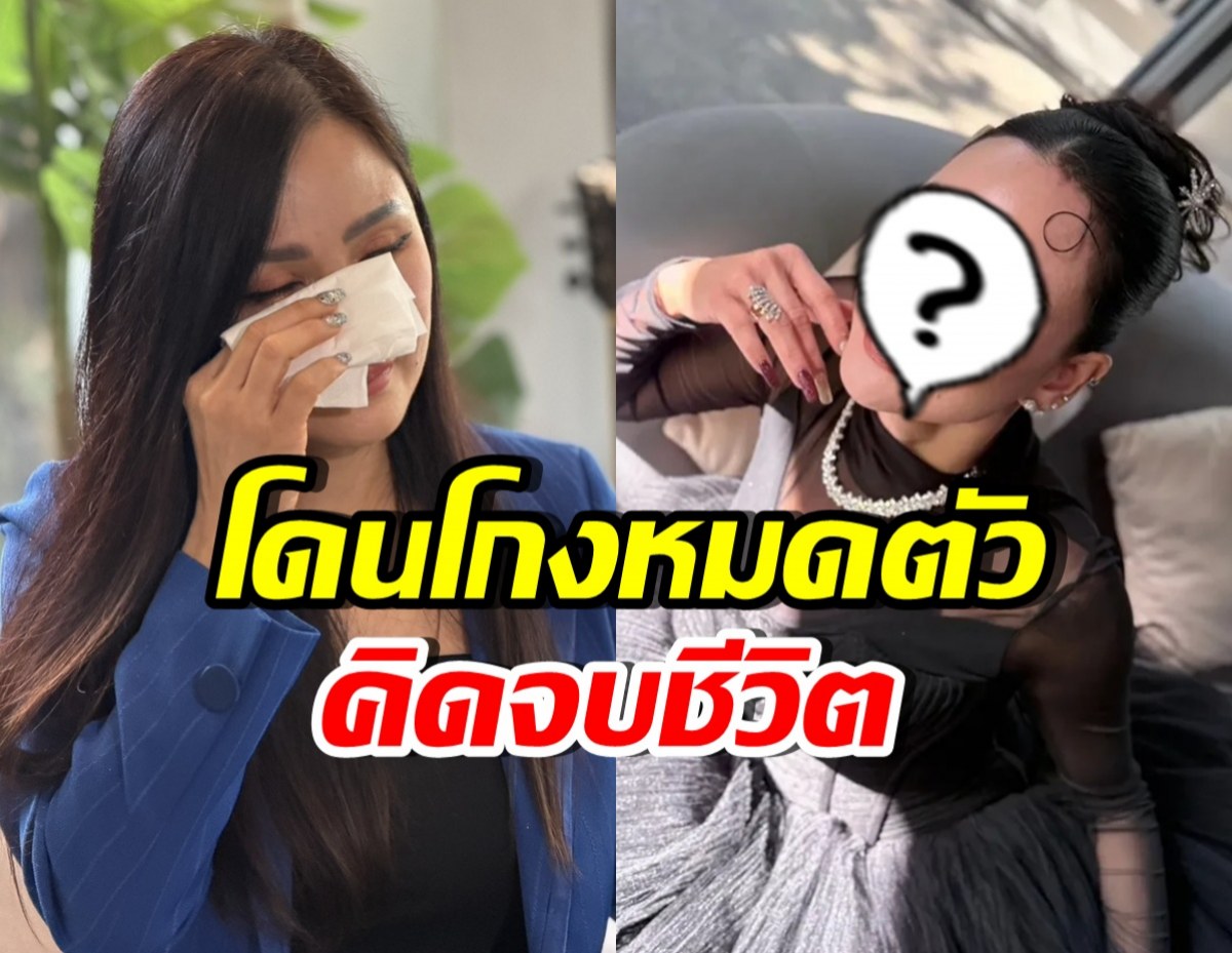 ดาราสาวดังปล่อยโฮ สูญเงินลงทุน 44 ล้าน จนเคยคิดสั้น