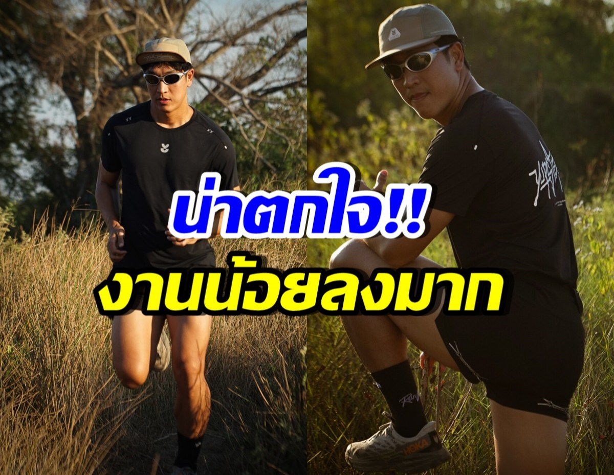 พระเอกดังยังโอด จากไม่เคยไม่มีงาน วันนี้น้อยลงมาก