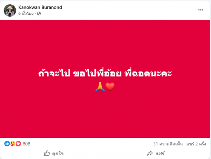 ยังไง?ปูเมียเด๋อดอกสะเดา ตัดพ้อหนักแท็กหา พี่อ้อย-พี่ฉอด