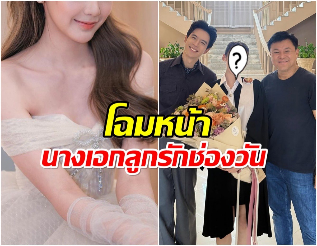 บอย ถกลเกียรติ หอบดอกไม้ยินดี นางเอกดาวรุ่งเรียนจบเเล้ว