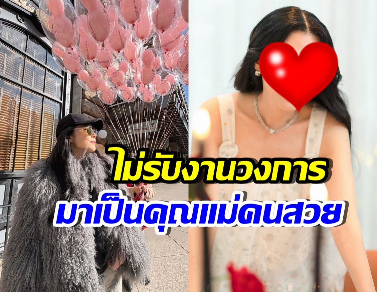 ดาราสาวดัง ยอมรับหมดไฟวงการบันเทิง หันมาทำหน้าที่คุณแม่