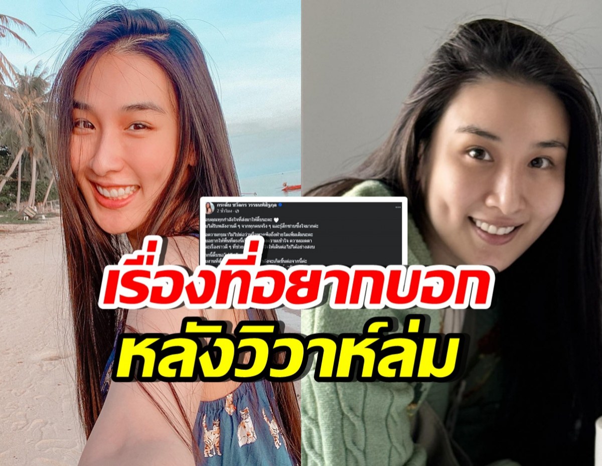 กระติ๊บ โพสต์หลังล้มวิวาห์ ข้อความนี้..อยากให้ทุกคนได้อ่าน