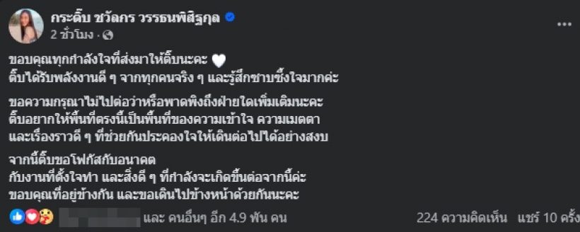 กระติ๊บ โพสต์หลังล้มวิวาห์ ข้อความนี้..อยากให้ทุกคนได้อ่าน