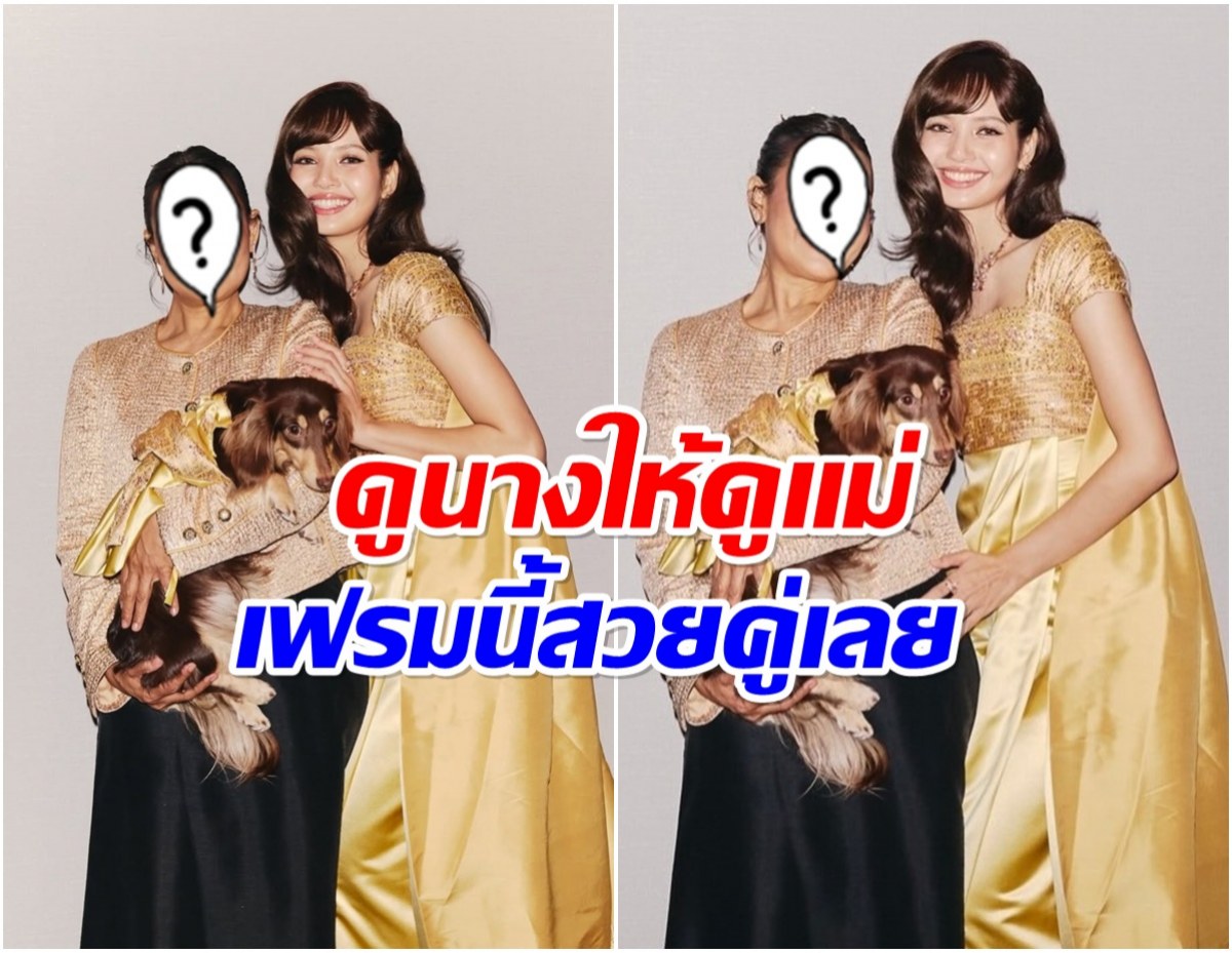 คุณเเม่จิตทิพย์ ถ่ายรูปคู่ลิซ่า ความสวยเเย่งซีนลูกสาวสุดๆ