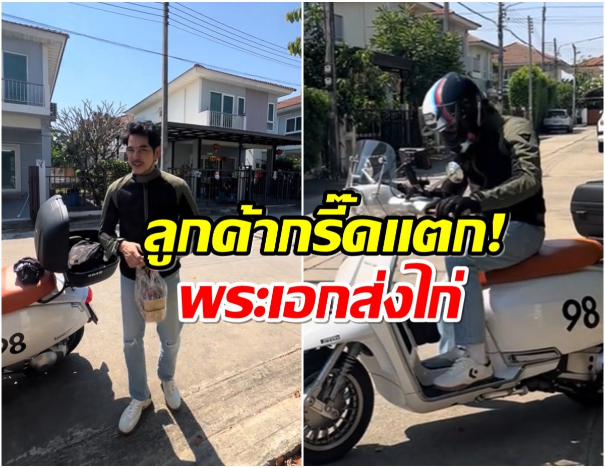 ไวรัลสนั่น คนส่งไก่ร้านดัง ที่เเท้คือดาราที่เราคุ้นหน้า