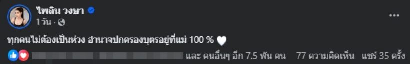 ดาราดัง โพสต์ชัด อำนาจปกครองบุตรอยู่ที่แม่ หลังเลิกสามี