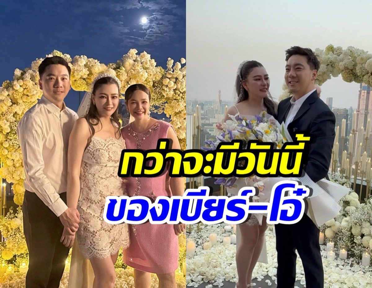 กีต้าร์เล่าหมด! เบียร์เจออะไรบ้าง กว่าจะถึงวันขอโอ๋แต่งงาน