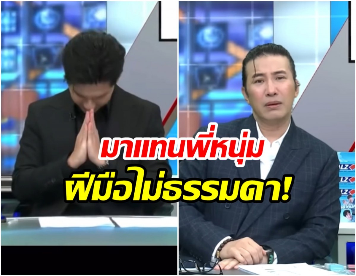 โหนกระเเสเปิดตัวผู้ประกาศไฟเเรง มาเเทนพี่หนุ่ม เก่งน่าชื่นชม