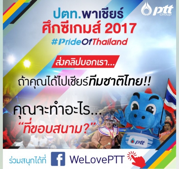  “ดีเจบุ๊คโกะ” ติดขอบสนาม พาเชียร์ นักกีฬาไทยสู้ศึกซีเกมส์ 2017 