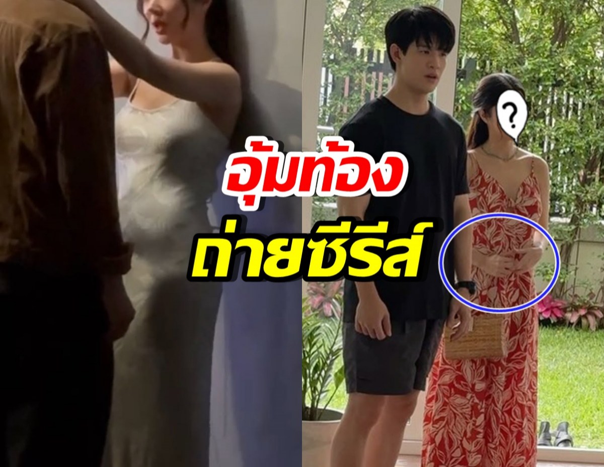 หลายคนไม่รู้ ดาราสาวดังคนนี้ อุ้มท้อง 4 เดือนถ่ายซีรีส์