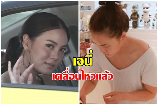 เจนี่ เมินดราม่านางร้ายแซ่บ สั่งปลดน้องคุณหนู! ล่าสุดกำลังทำสิ่งนี้โนสนโนแคร์