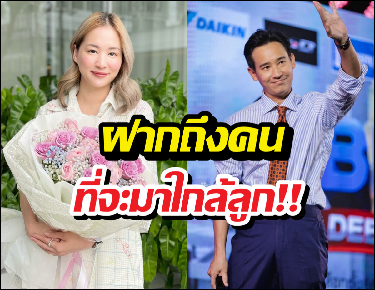 ต่ายชุติมาพูดถึงรักใหม่พิธา ขอฝากคำนี้ถึงคนที่จะเข้าใกล้ลูกสาว