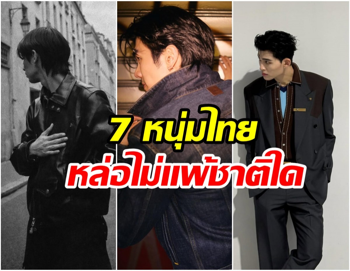 ไม่ธรรมดา! 7 พระเอกไทยติดโผ หล่อระดับโลกปี 2026