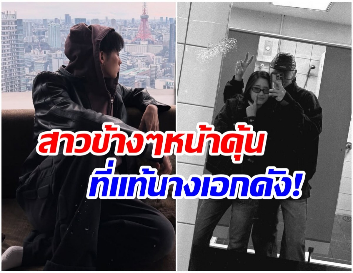 เเตกตื่น! พระเอกดังลงรูปคู่สาว หรือเปิดตัวรักใหม่?