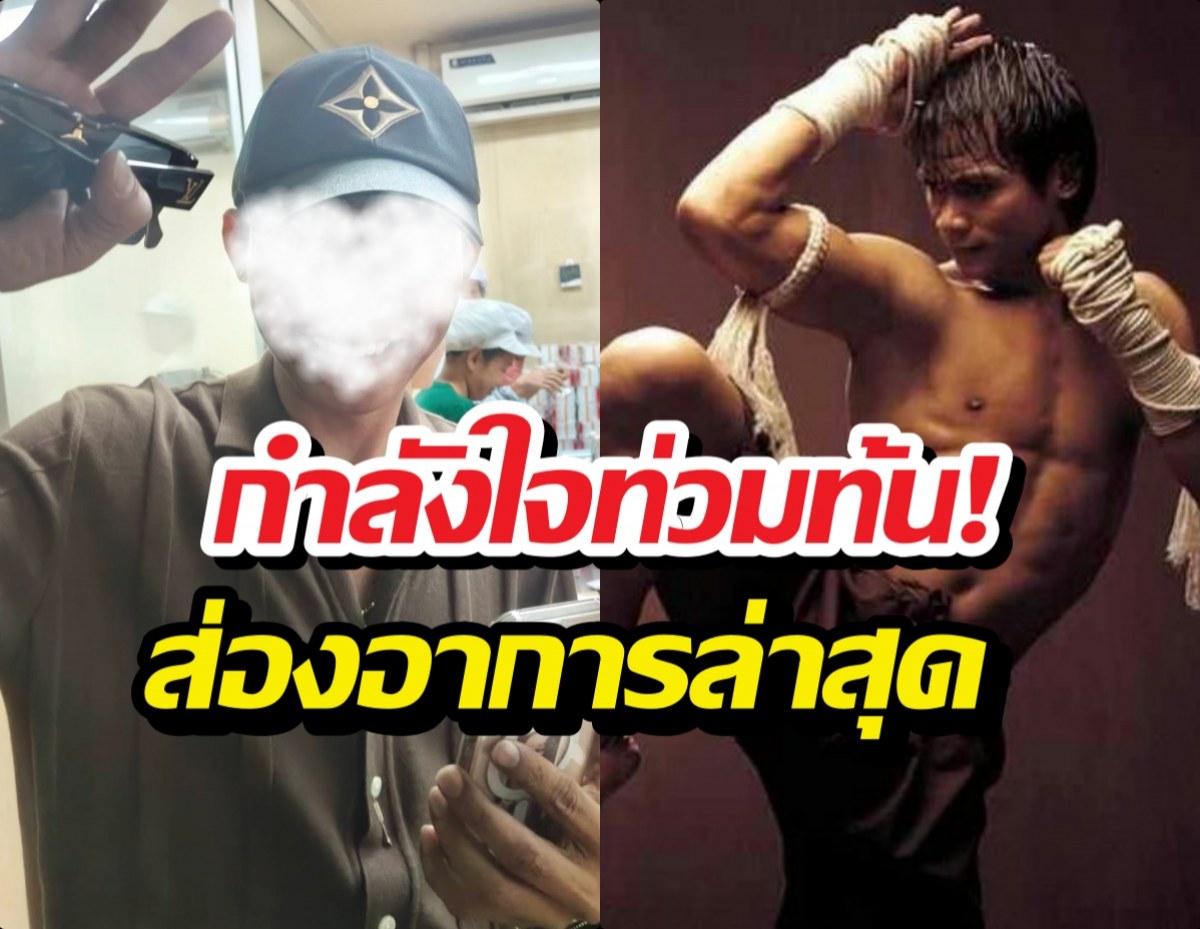 เปิดหน้าล่าสุด จนพนม หลังซุ่มเงียบสู้มะเร็ง แฟนๆส่งกำลังใจแน่น