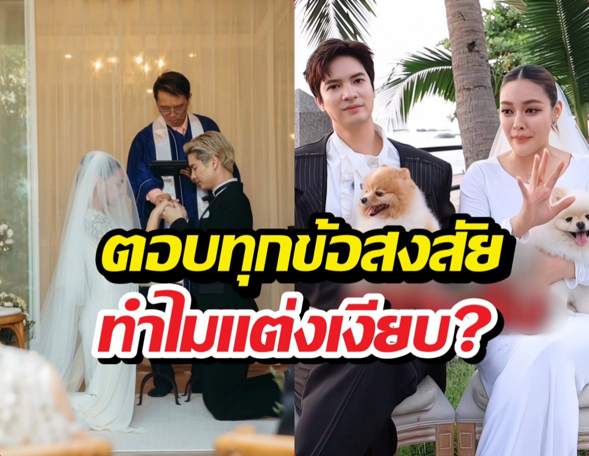 ปุ๊กลุกไมค์ ตอบชัดปมแต่งเงียบ พร้อมเคลียร์ดราม่าเชิญอั้มคนเดียว