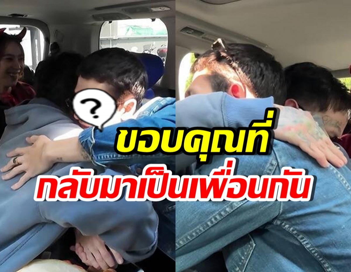 น้ำตาร่วง! คู่นี้กลับมาเป็นเพื่อนกันอีกครั้ง หลังทะเลาะหนัก 10 ปี