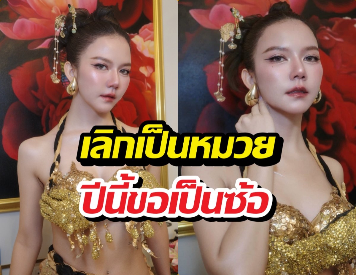 จ๊ะ นงผณี สลัดลุคอาหมวย ประกาศกร้าวกลางไอจี ปีนี้ขอเป็น "ซ้อ" เท่านั้น!