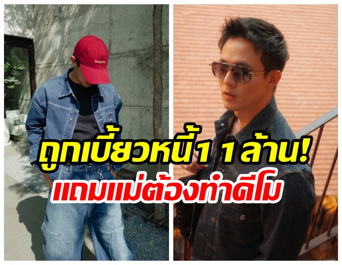 พระเอกดัง กัดฟันสู้หาเงินรักษาแม่ หลังถูกเบี้ยวหนี้ 11 ล้าน