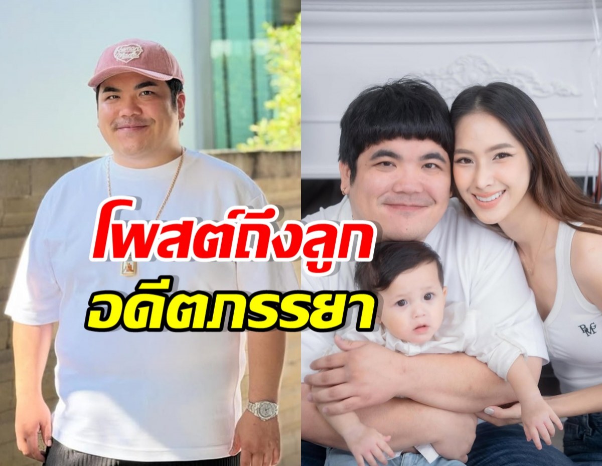 แจ็ค แฟนฉัน โพสต์ล่าสุดถึงลูก-ใบหม่อน ชาวเน็ตแนะใจเย็น