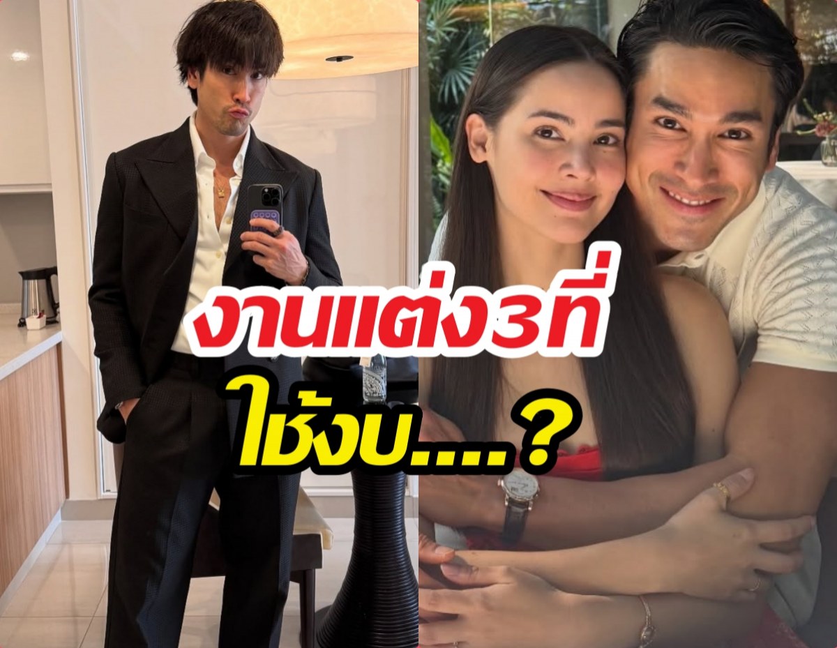 90เปอร์เซ็นต์แล้ว! ณเดชน์อัปเดตงานแต่ง เตรียมจัด3ที่ ใช้งบ...
