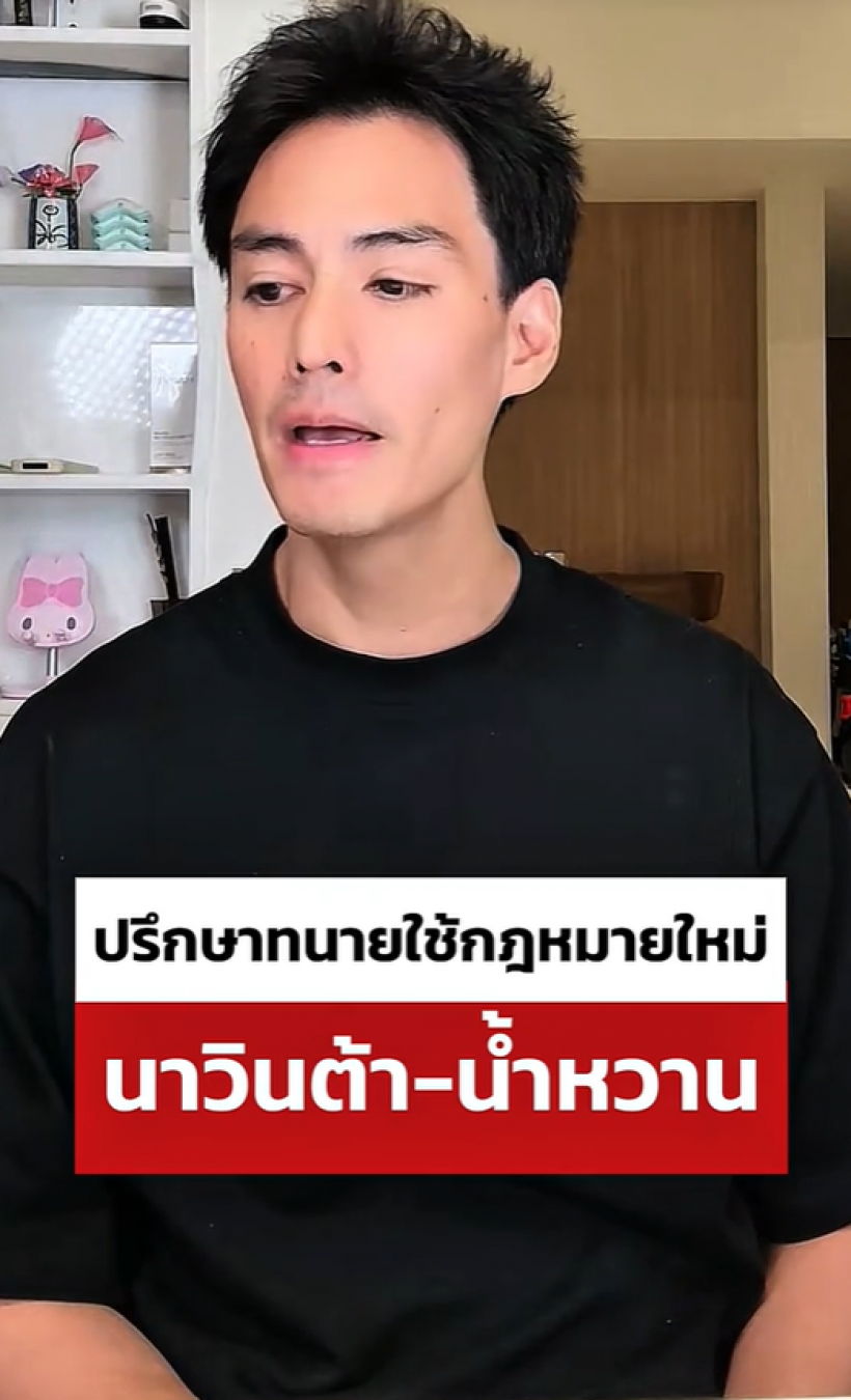 ทั้งห้องประชุมอึดอัด! นาวินต้าร์ เล่าเหตุการณ์วันนั้นเหมือนตกเป็นเหยื่อ