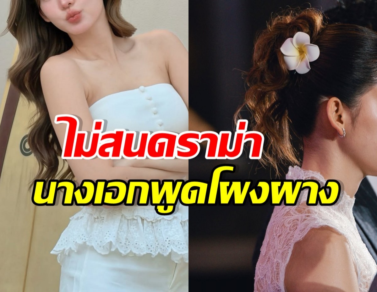 เธอคนนี้ เมินภาพนางเอก ลั่นใครไม่สุภาพ จะไปยอมทำไม