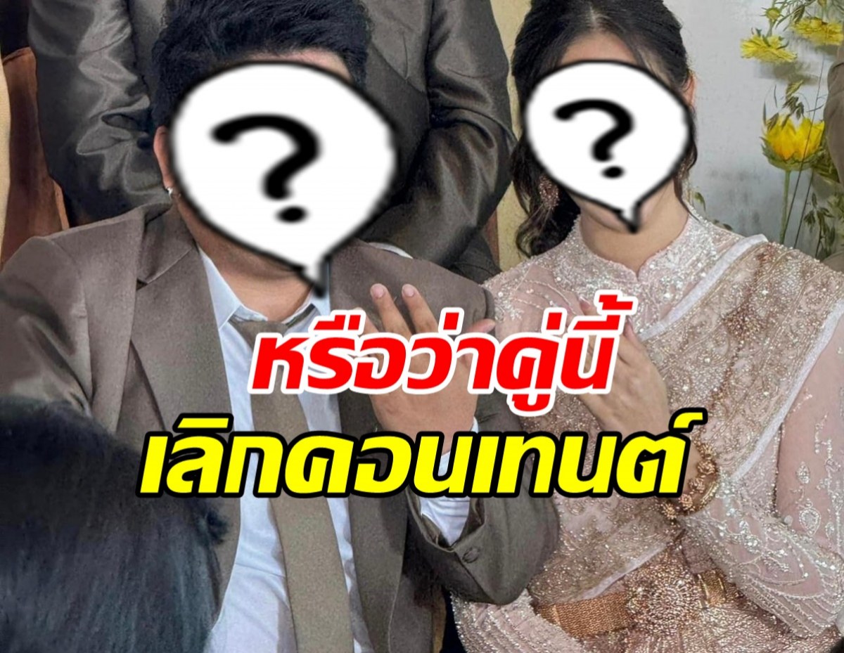 วงในฟันธง คู่นี้เลิกคอนเทนต์ อีก 3 เดือนรีเทิร์นแน่นอน