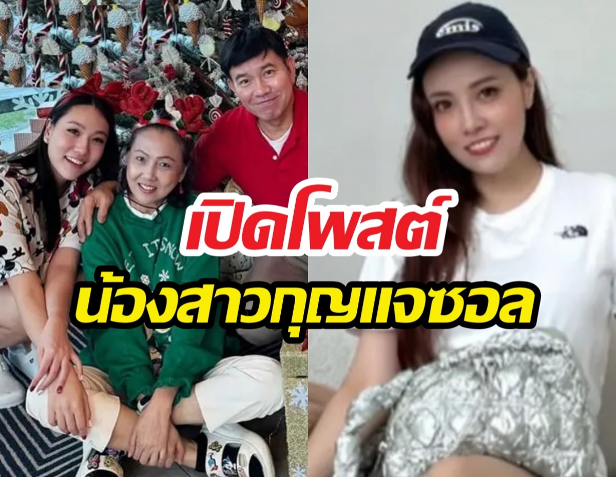 เปิดโพสต์น้องสาวกุญแจซอล หลังเรื่องราวครอบครัวกลับมาเป็นประเด็น