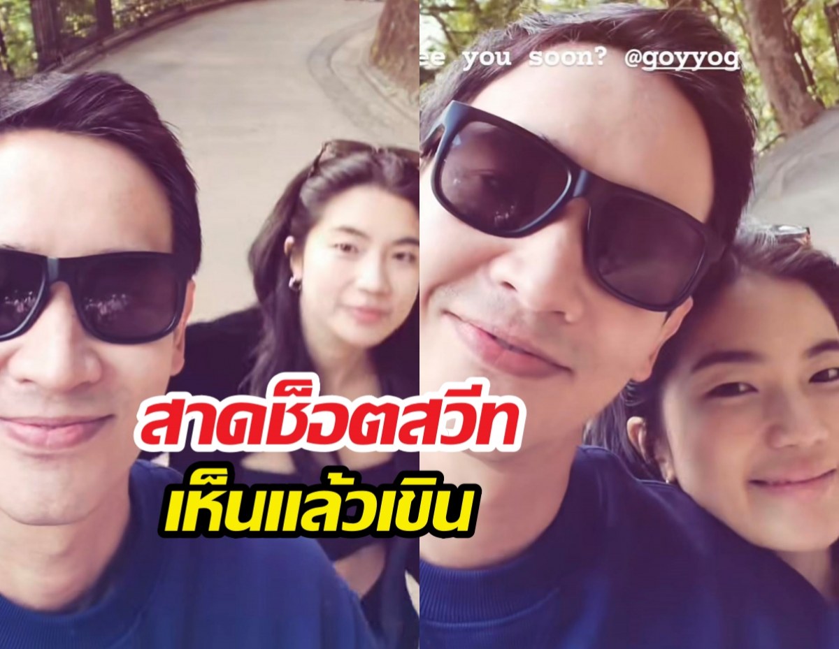 พิธาสาดสตอรี่หวานคู่ ก้อยอรัชพร เปิดโหมดคลั่งรักระดับสิบ