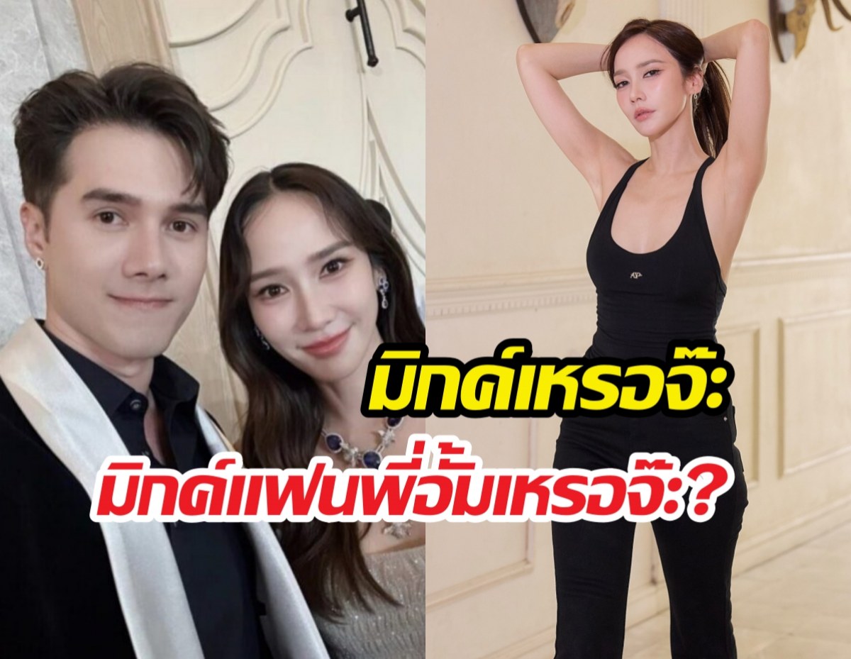 ร้องว๊ายทั้งประเทศ! เปิดบทสนทนา อั้ม-มิกค์ หลังข่าวลือปลูกต้นรักหลุด!