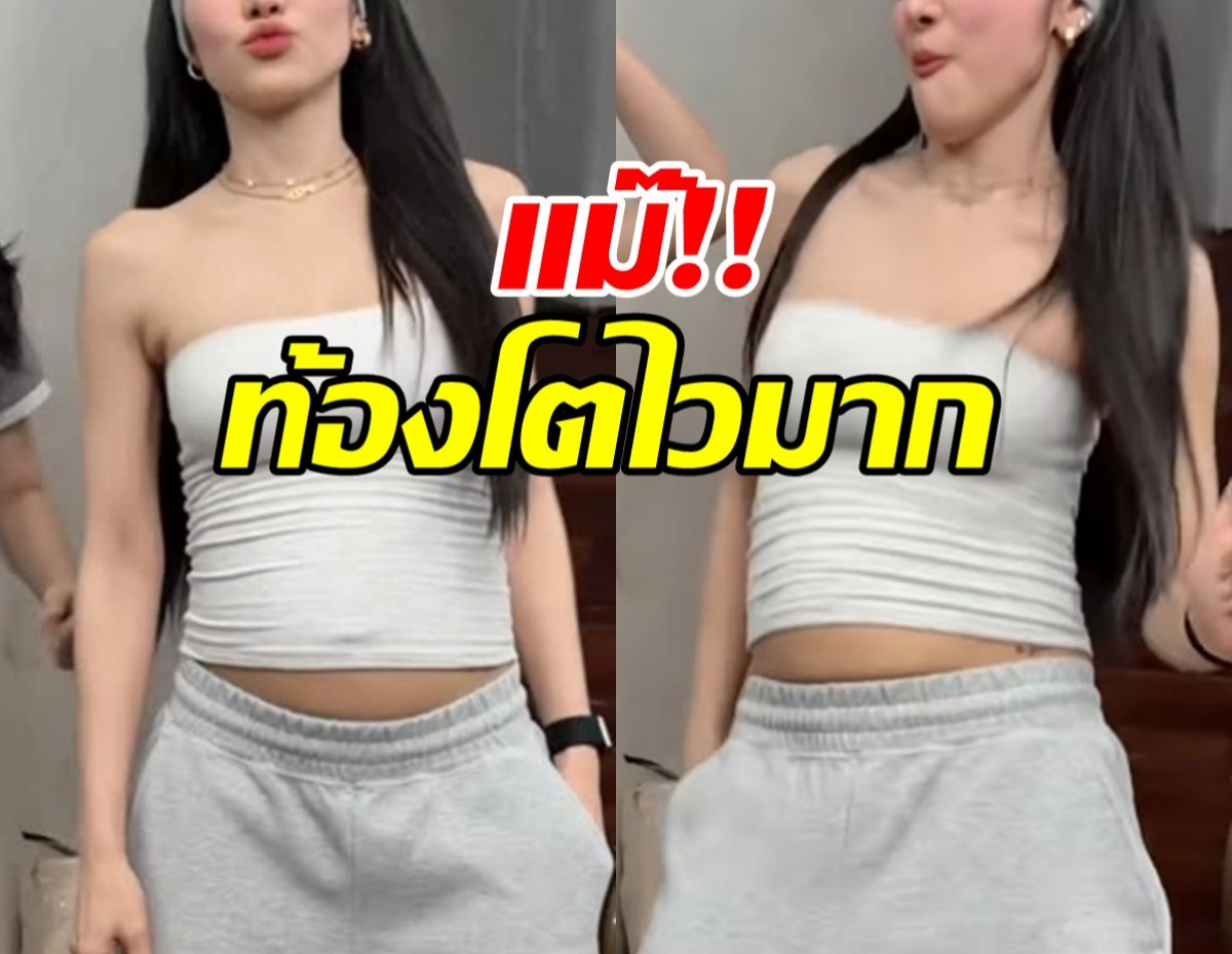 ดาราสาวดัง ท้องลูกคนที่2 แค่ 4 เดือนท้องโตไวมาก