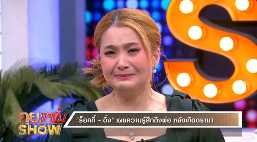 ดิ๊ง เล่าวันที่พ่อฟ้องหย่าแม่ ไม่คิดว่าจะกล้าผลักลูก!!