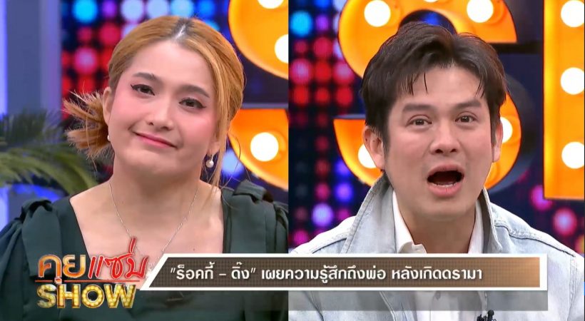 ดิ๊ง เล่าวันที่พ่อฟ้องหย่าแม่ ไม่คิดว่าจะกล้าผลักลูก!!