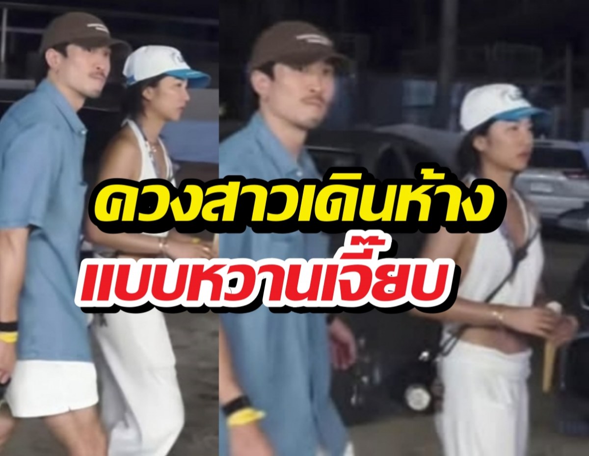 คนโสดใจเจ็บ! หนุ่มฮ็อตควงสาวเดินห้างแบบหวานเจี๊ยบ