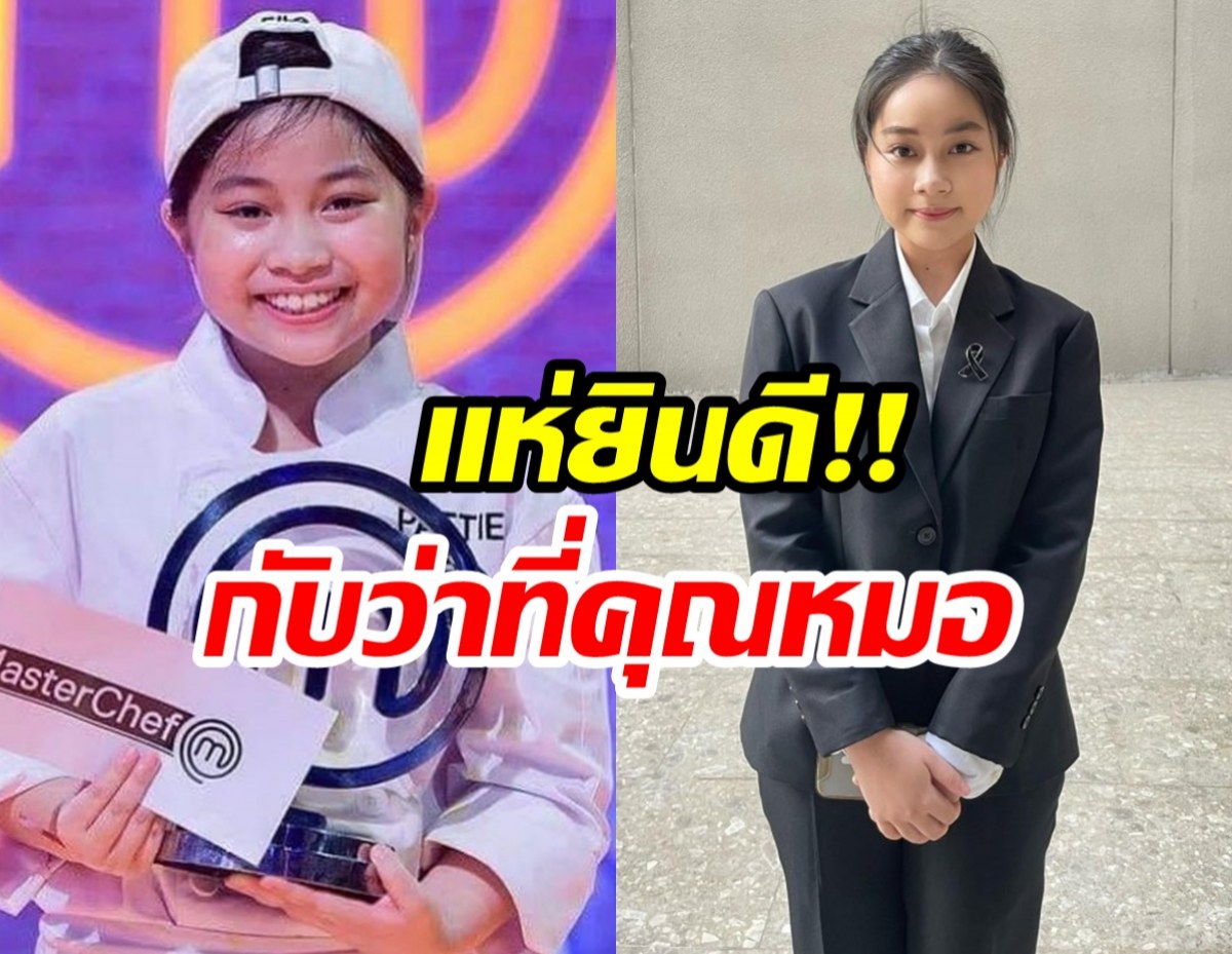 น้องเเพทตตี้ แชมป์มาสเตอร์เชฟ จูเนียร์ สอบติดแพทย์ฯ ม.ดัง