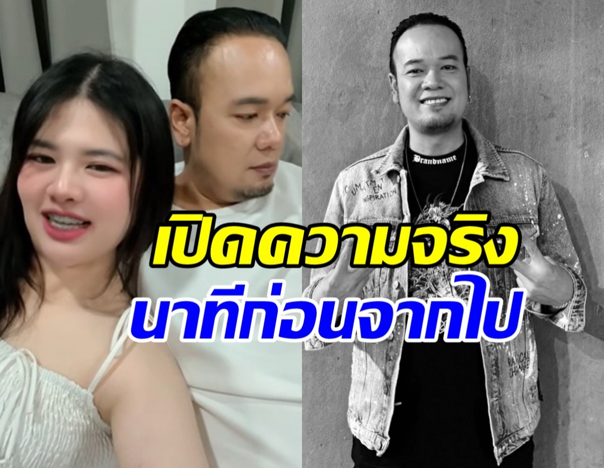 แฟนสาวเหน่ง เหม่งจ๋าย เผยเรื่องที่เก็บเงียบมานาน ยิ่งรู้ยิ่งเศร้า