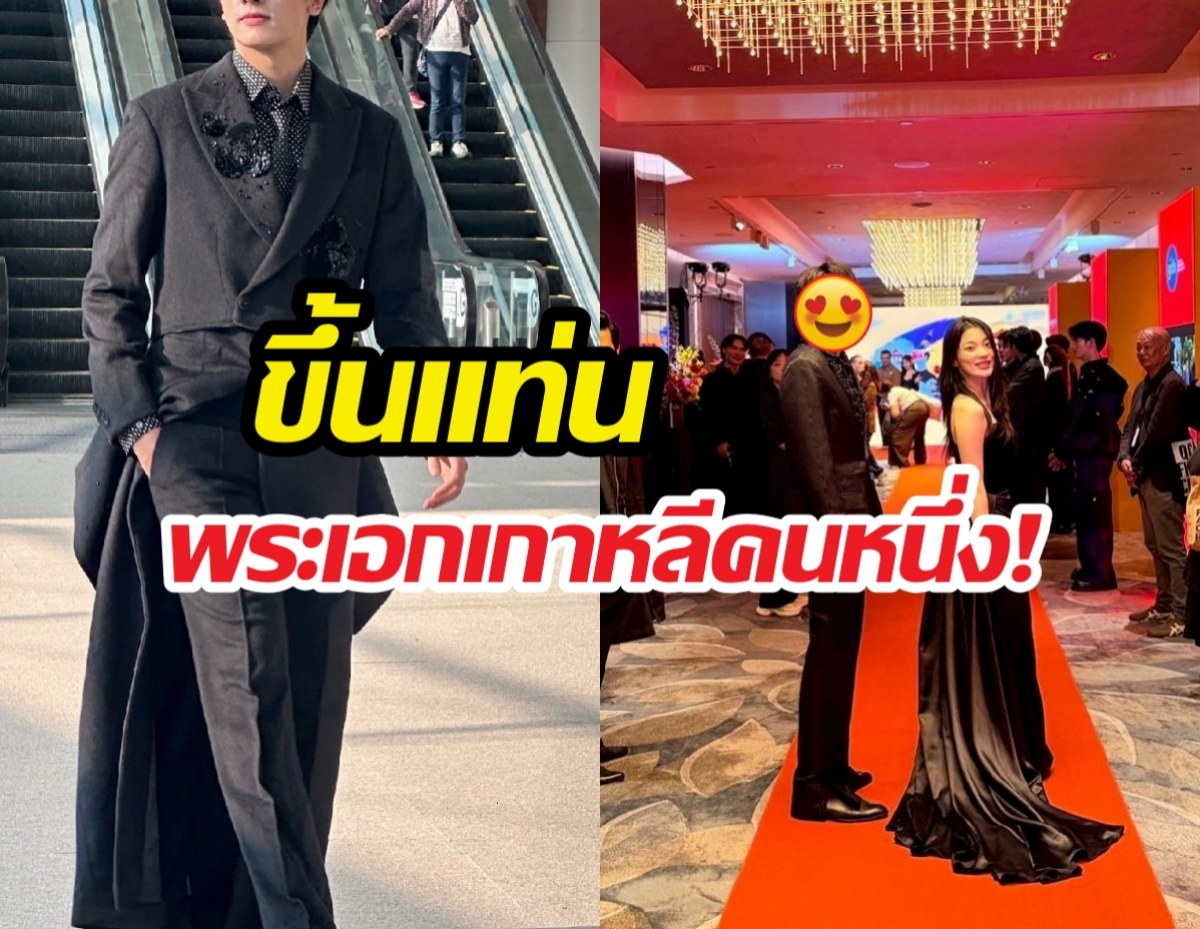 กรี๊ดแตก! พระเอกไทยควงนางเอกเกาหลีเปิดตัวซีรีส์เรื่องใหม่!