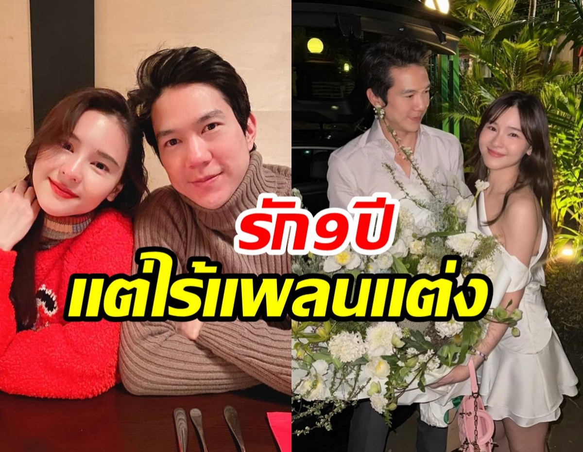 ออม สุชาร์ อัปเดตรัก 9 ปี ยังปกติดีมั้ย ทำไมยังไร้เเพลนเเต่ง