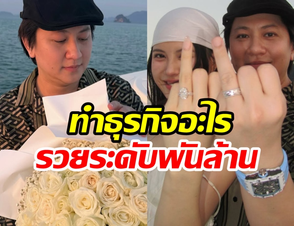 ส่องความร่ำรวย ไฮโซกี้ ว่าที่เจ้าบ่าว มินนี่ ทำธุรกิจอะไร