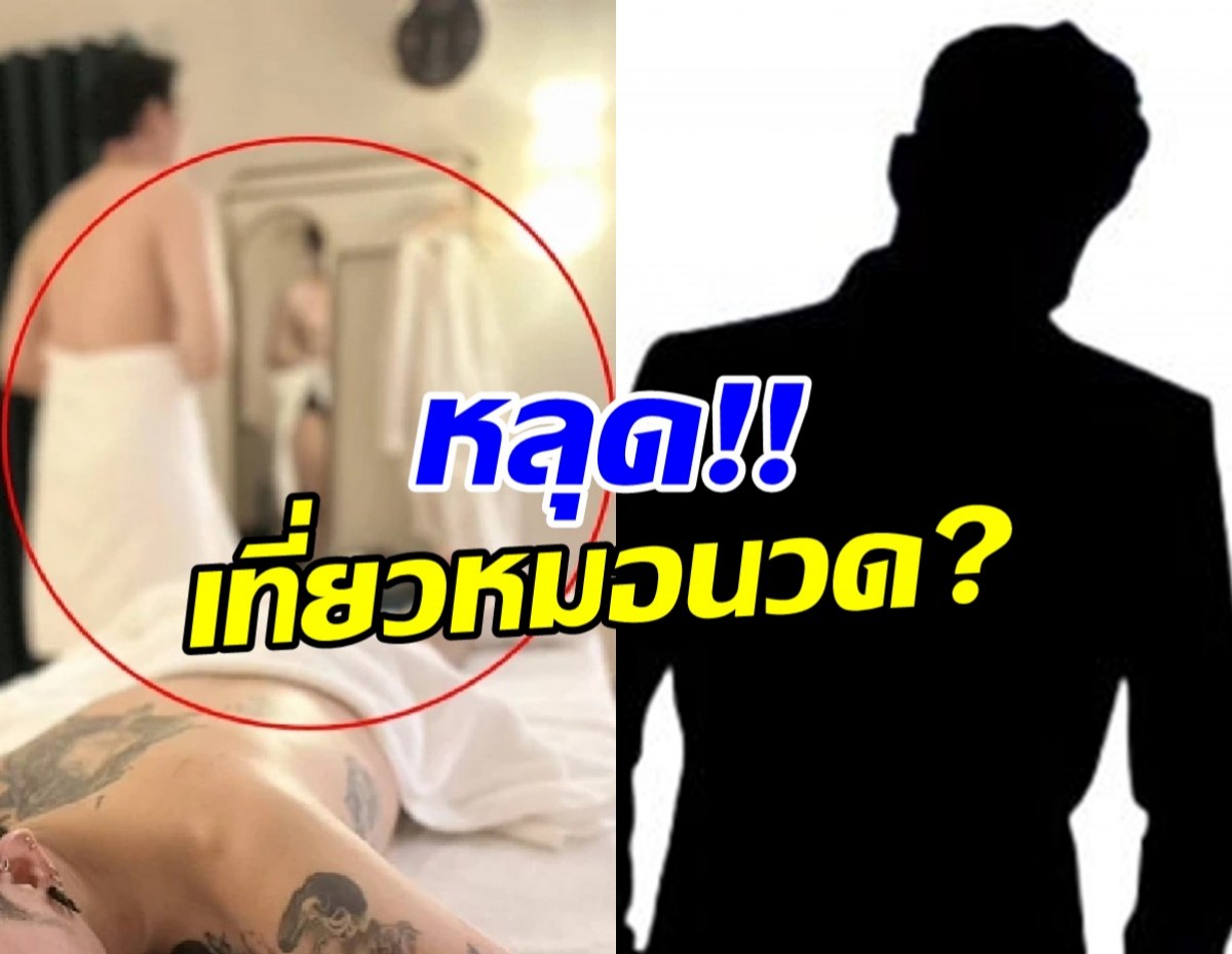 นักร้องหนุ่มดัง เคลียร์ชัด ภาพหลุด “หนุ่มนุ่งผ้าขนหนู”