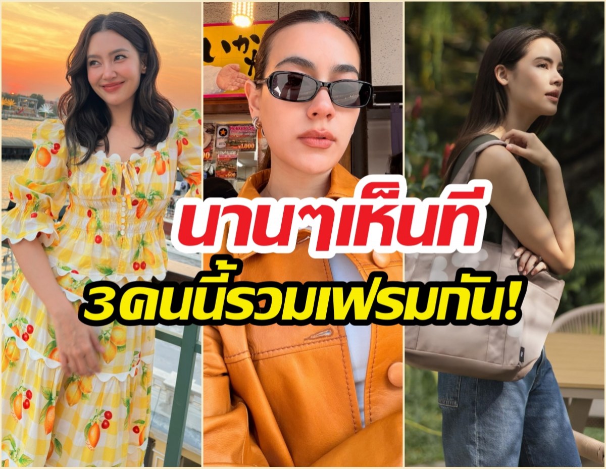 นานทีปีหน!ภาพหาดูยาก เบลล่า-ญาญ่า-คิม อยู่ในเฟรมเดียวกัน
