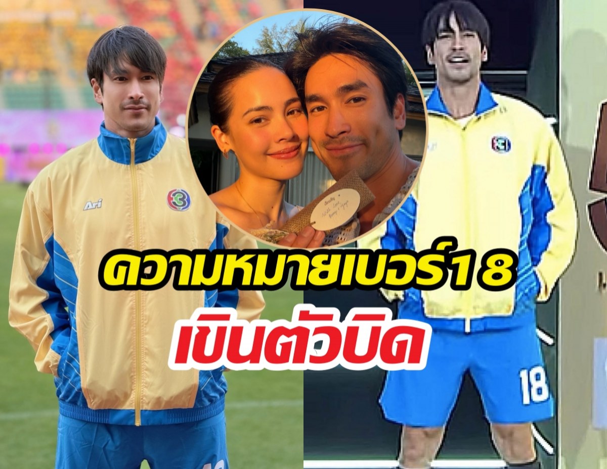 ไม่ใช่แค่ตัวเลข!ความหมายเบอร์18ของณเดชน์ ทำเขินตัวบิด