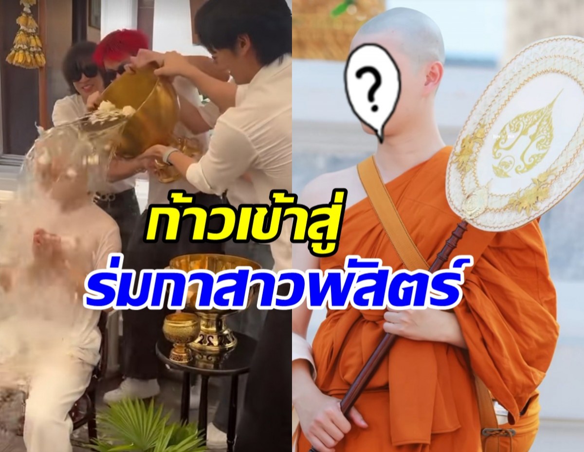 อนุโมทนาบุญ! ดาราหนุ่มดัง เข้าพิธีอุปสมบทแล้ว